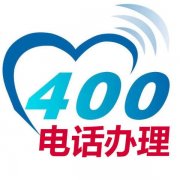 400电话办理流程介绍