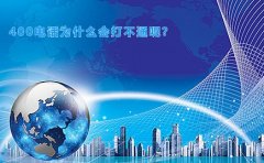 400电话打不通怎么办？