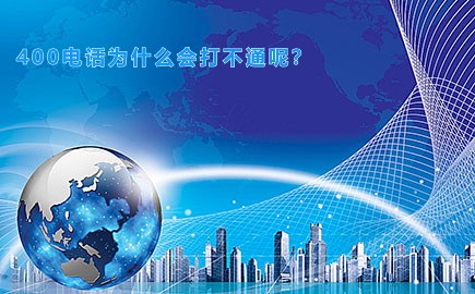 400电话打不通