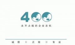 什么样的企业有必要办理400电话