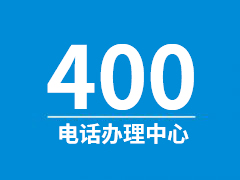 企业400电话办理需要多久