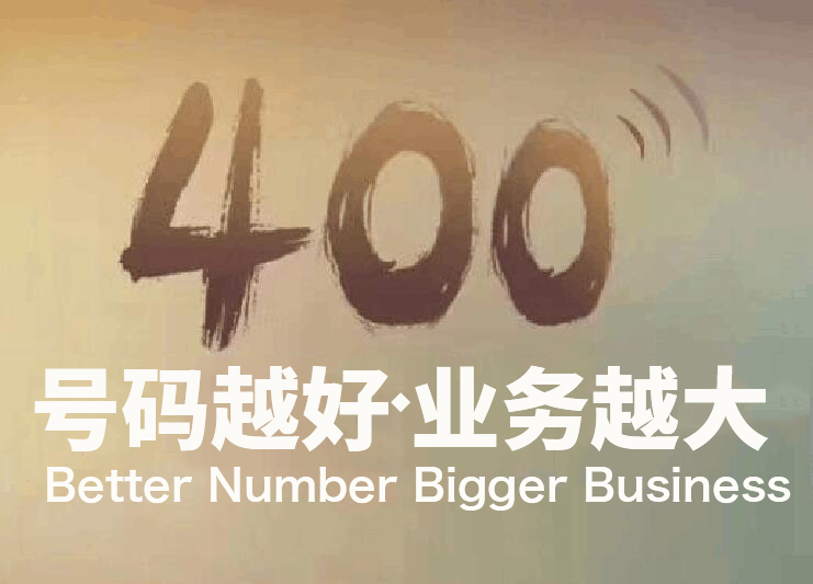 400电话办理