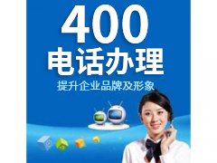 装400电话多少钱一个