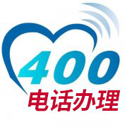 北京400电话怎么申请开通