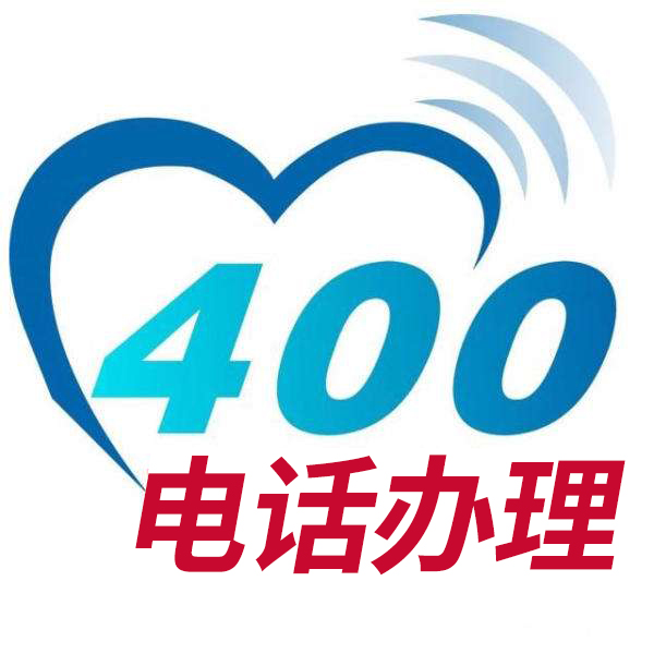 400电话办理