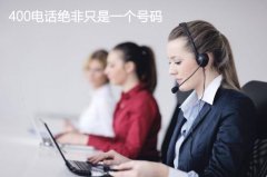 400电话是干什么的？为什么企业都在用400电话？