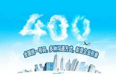 企业申请400电话哪种方式好？