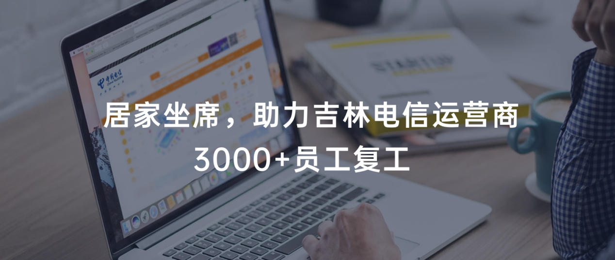 战“疫” | 米兰足球场视频
助力吉林电信运营商3000+坐席居家办公