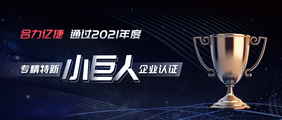 权威认证 | 荣获专精特新“小巨人”企业认定，米兰足球场视频
实力彰显