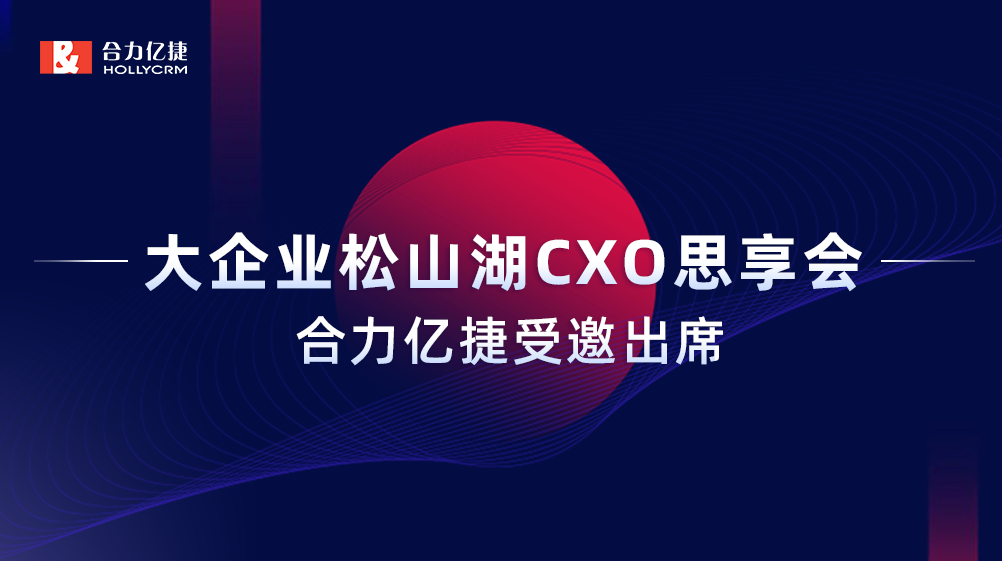 智能互享协同共创，米兰足球场视频
受邀出席“大企业松山湖CXO思享会”