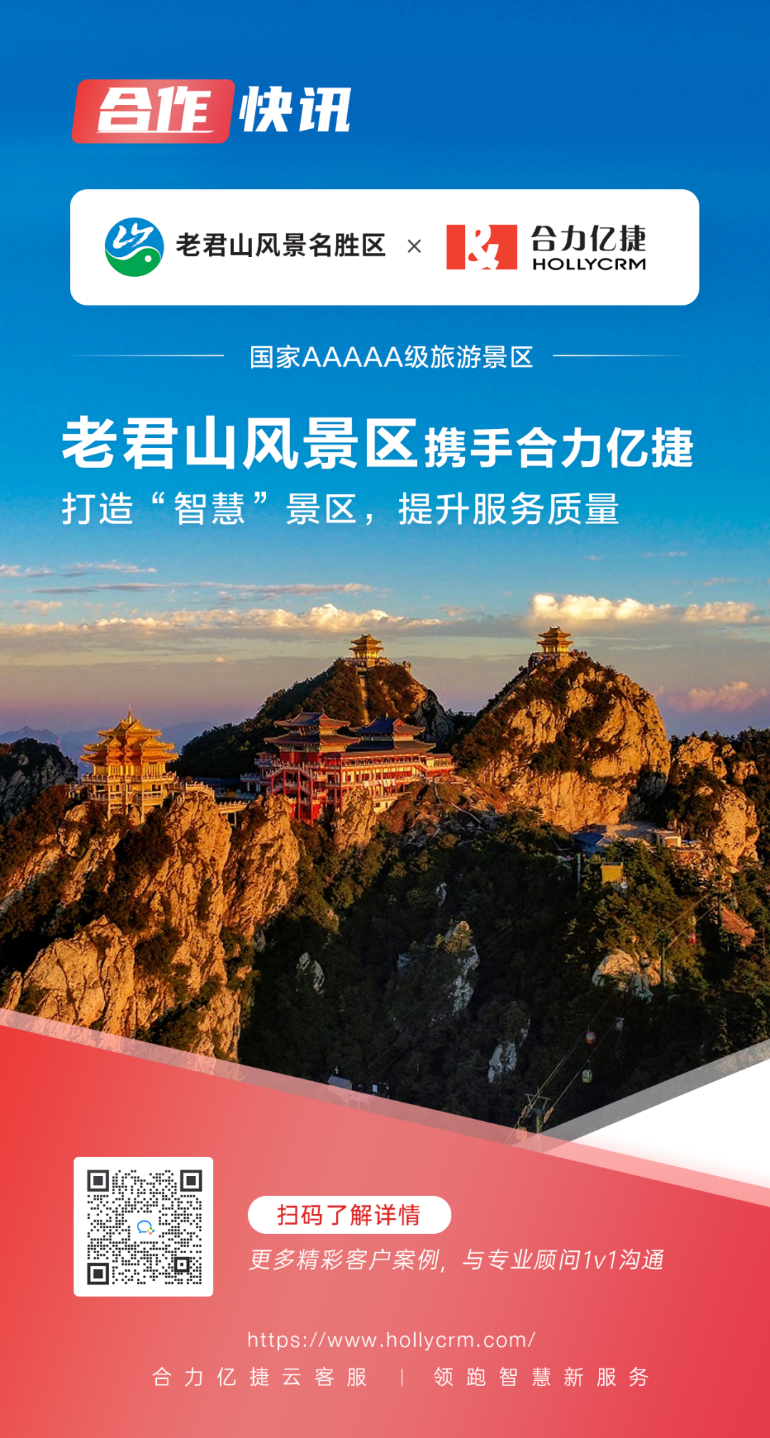 国家5A级景区老君山X米兰足球场视频
，助力“智慧”景区服务升级