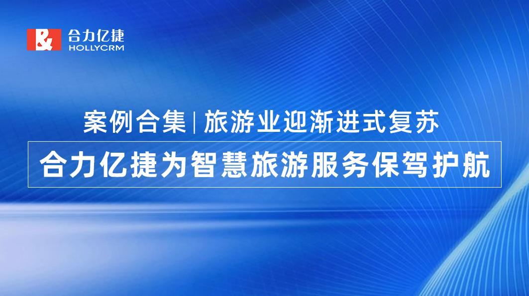 案例合集|旅游业迎渐进式复苏，米兰足球场视频
为智慧旅游服务保驾护航