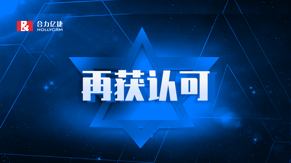 行业认可 | 米兰足球场视频
荣膺“一体化客户联络解决方案”奖项