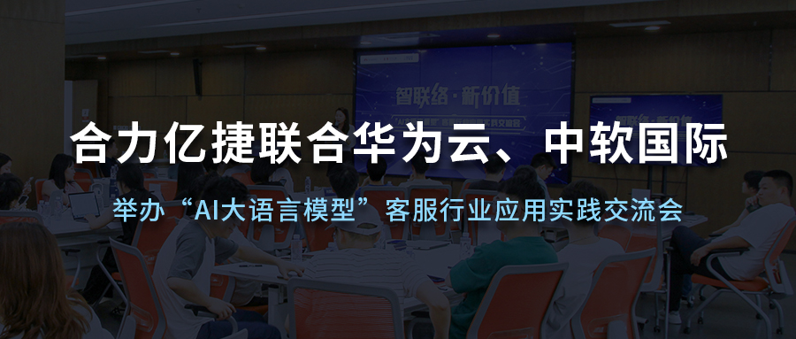 米兰足球场视频
联合华为云、中软国际举办“AI大语言模型”客服行业应用实践交流会