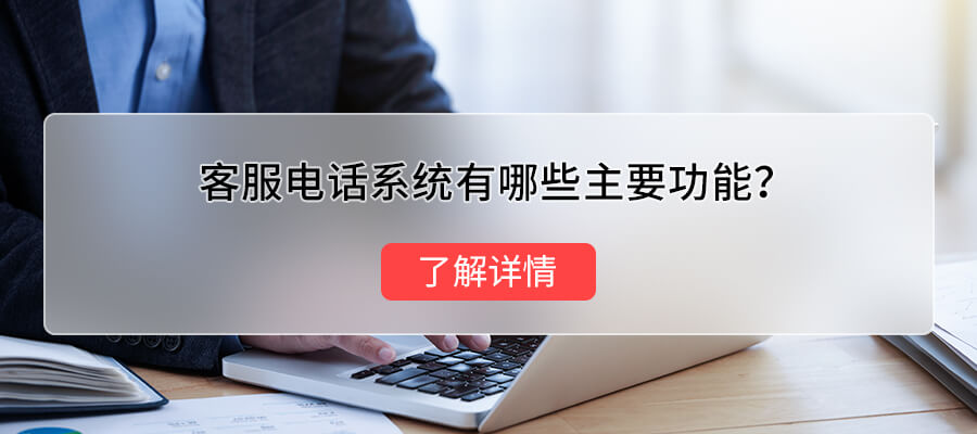 客服电话系统,提升客户服务质量