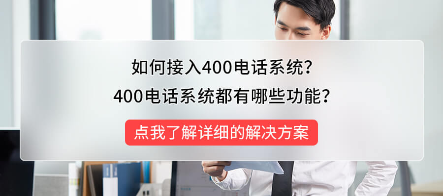 400客服电话系统平台,提升企业客户服务质量