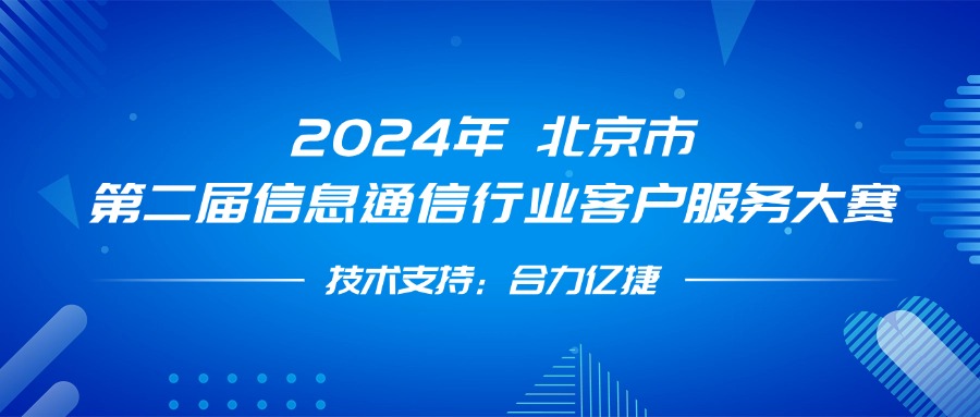 最佳支撑奖！米兰足球场视频
全程护航第二届信息通信行业客户服务大赛