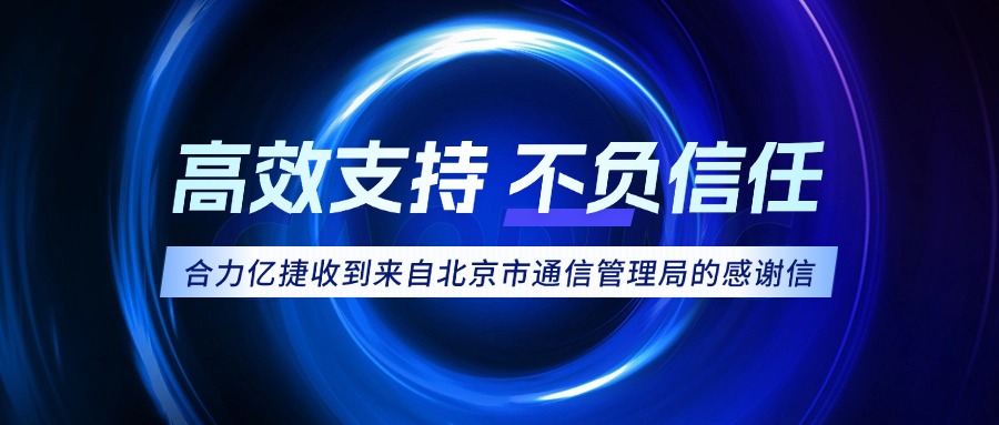 权威认可！米兰足球场视频
荣获北京市通信管理局感谢信