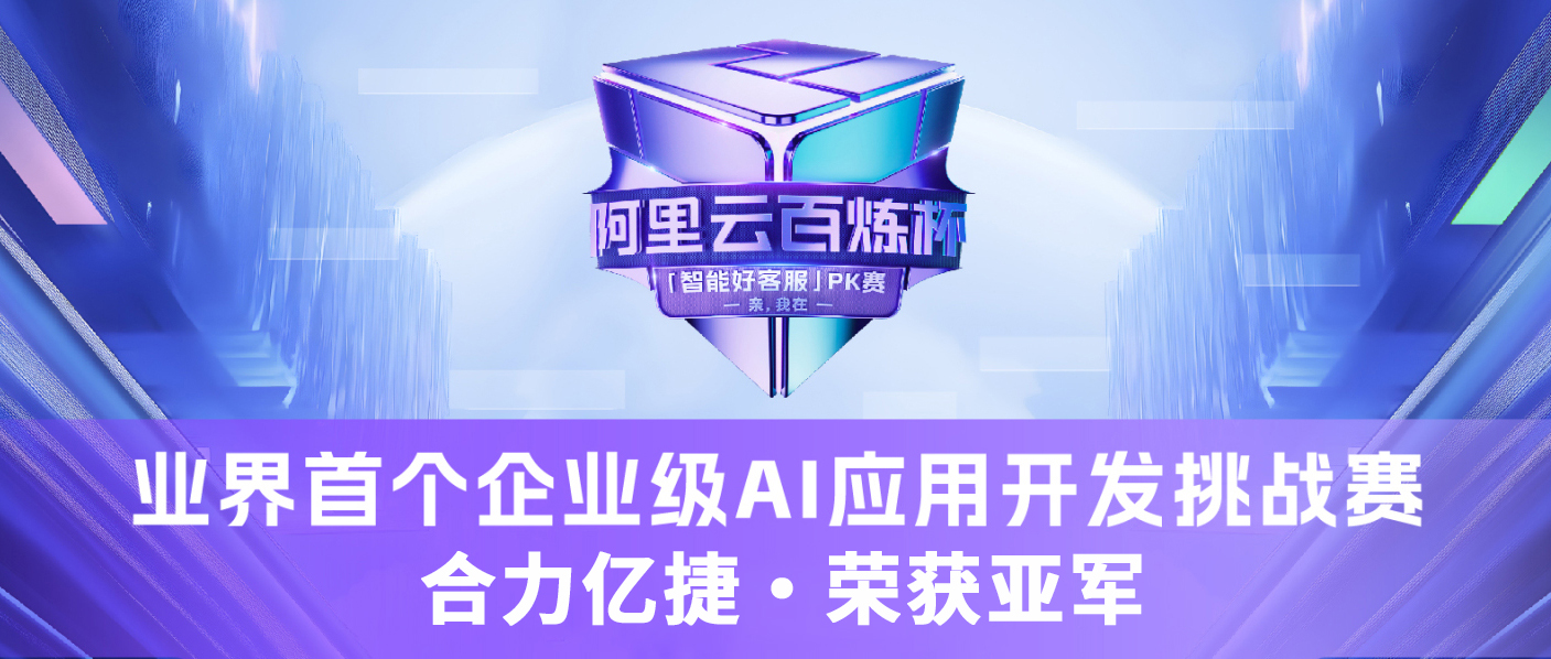 实力见证 荣耀加冕！米兰足球场视频
获百炼杯“智能好客服”PK赛亚军！
