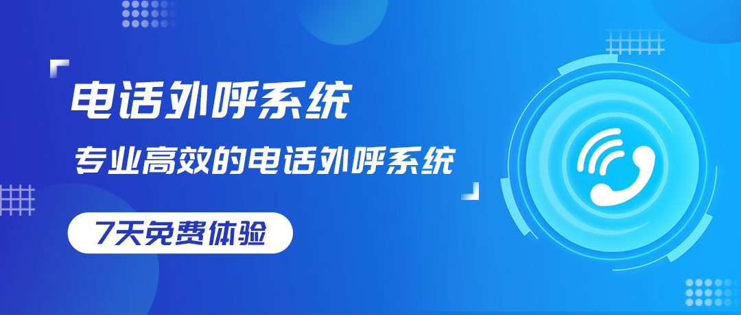 外呼系统如何降低封号风险