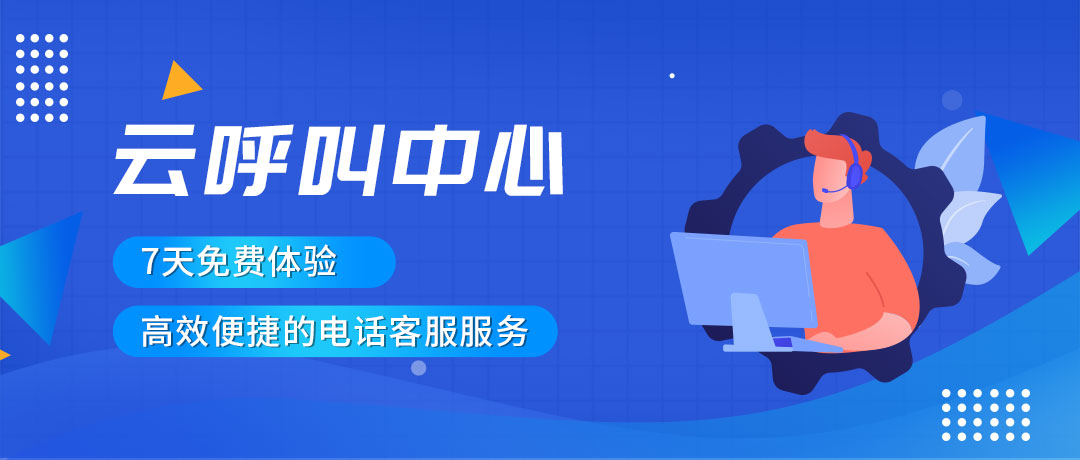 云呼叫一键拨号：资费低，效率高的通信新选择