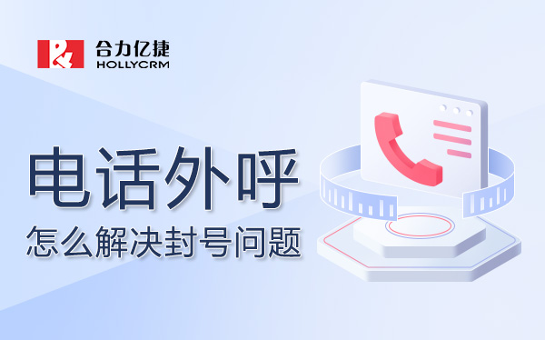 电话外呼封号.jpg