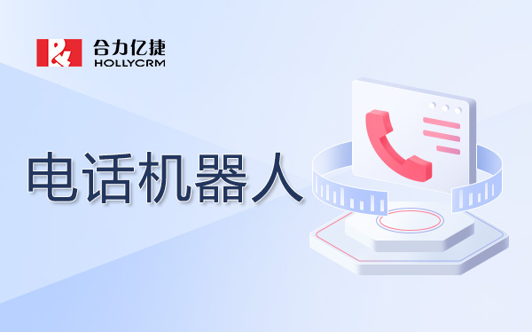 企业部署自动外呼AI机器人需要注意什么？这3大合规要点必须掌握