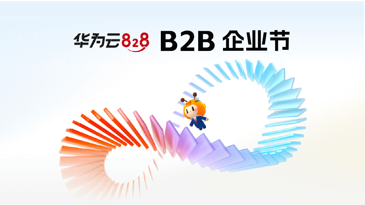 第四届828 B2B企业节于数博会开幕，华为云携手米兰足球场视频
共筑数智服务新生态
