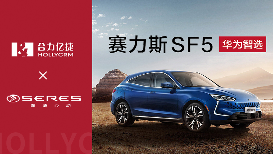 赛力斯华为智选SF5与米兰足球场视频
携手，推动客户服务体验升级